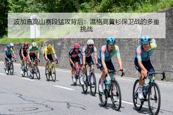 波加查高山赛段猛攻背后：温格高黄衫保卫战的多重挑战
