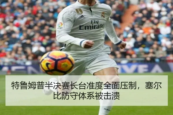 特鲁姆普半决赛长台准度全面压制，塞尔比防守体系被击溃