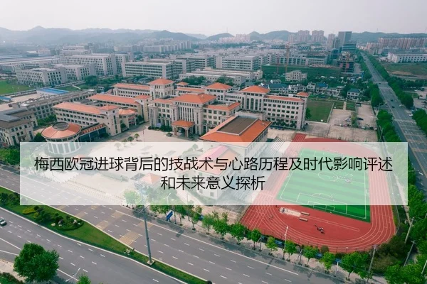 梅西欧冠进球背后的技战术与心路历程及时代影响评述和未来意义探析