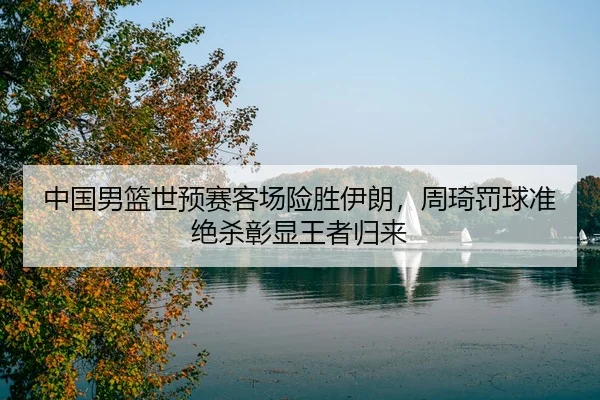 zhong-guo-nan-lan-shi-yu-sai-ke-chang-xian-sheng-yi-lang-zhou-qi-fa-qiu-zhun-jue-sha-zhang-xian-wang-zhe-gui-lai-2-541.jpg
