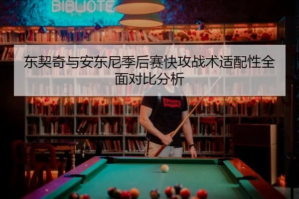 东契奇与安东尼季后赛快攻战术适配性全面对比分析